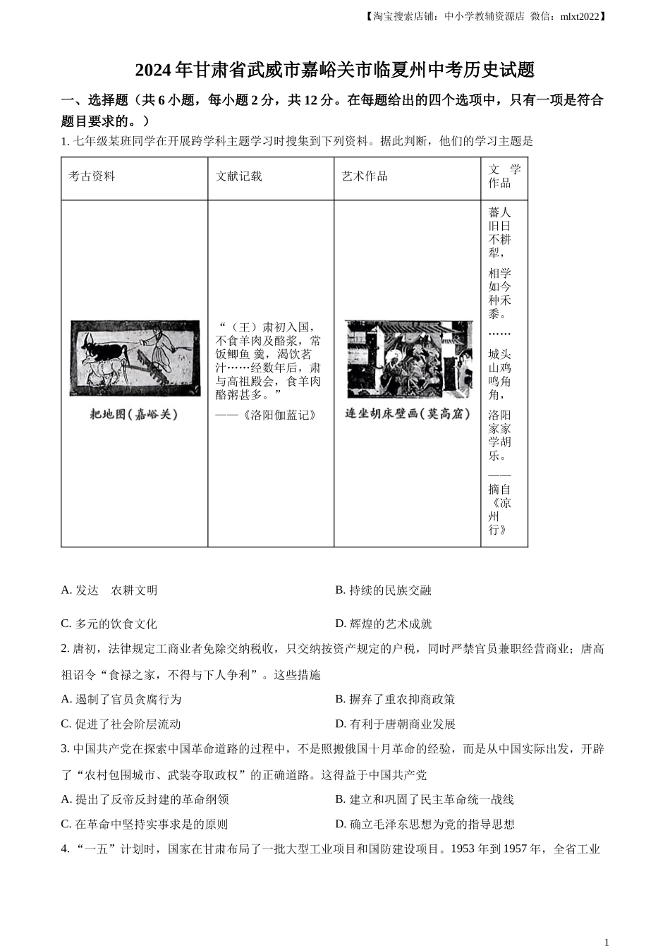 精品解析：2024年甘肃省武威市嘉峪关市临夏州中考历史试题（原卷版）_第1页