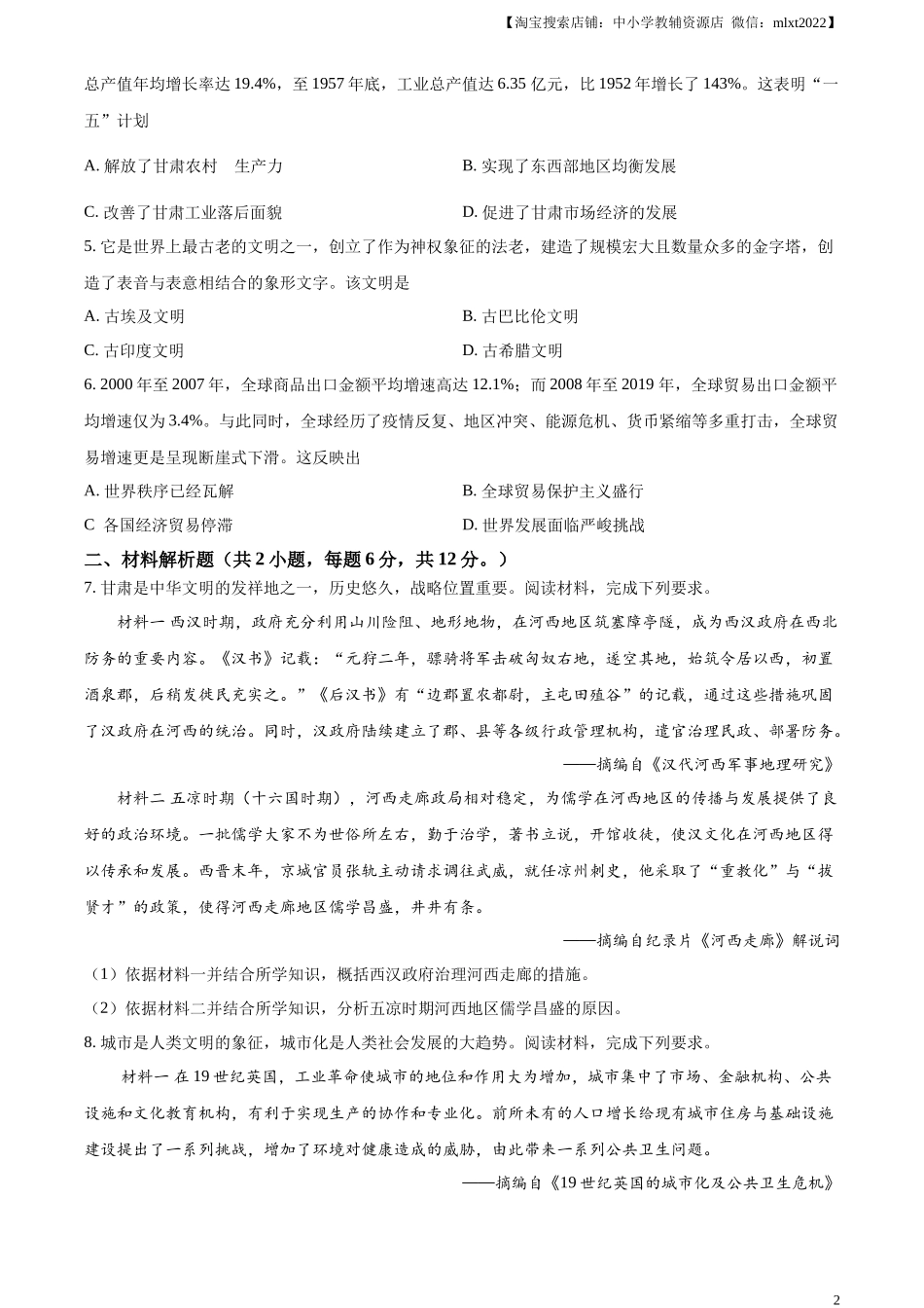 精品解析：2024年甘肃省武威市嘉峪关市临夏州中考历史试题（原卷版）_第2页