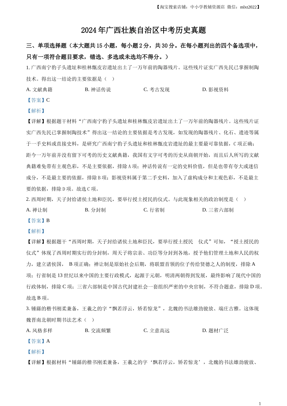 精品解析：2024年广西壮族自治区中考历史真题（解析版）_第1页