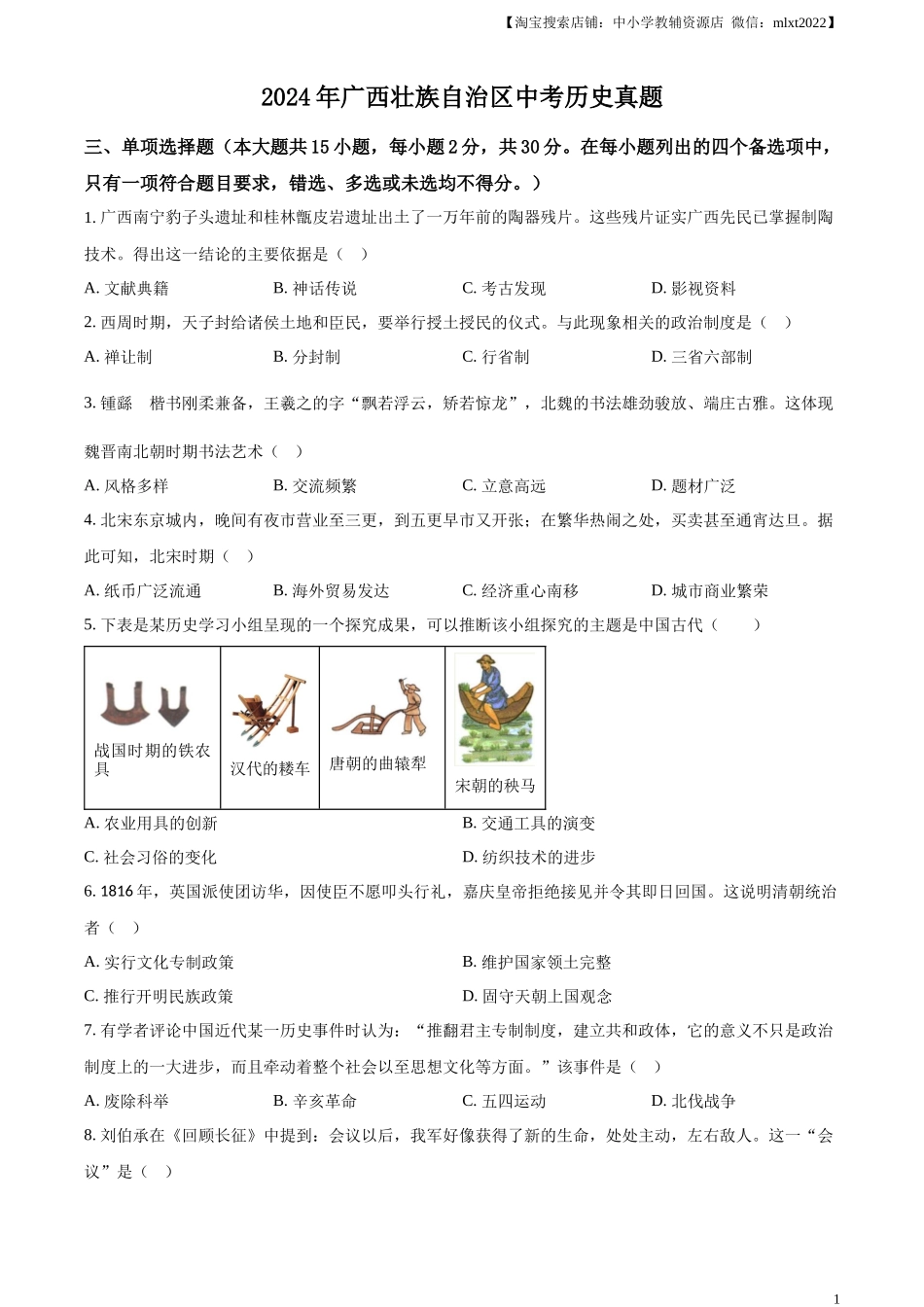精品解析：2024年广西壮族自治区中考历史真题（原卷版）_第1页