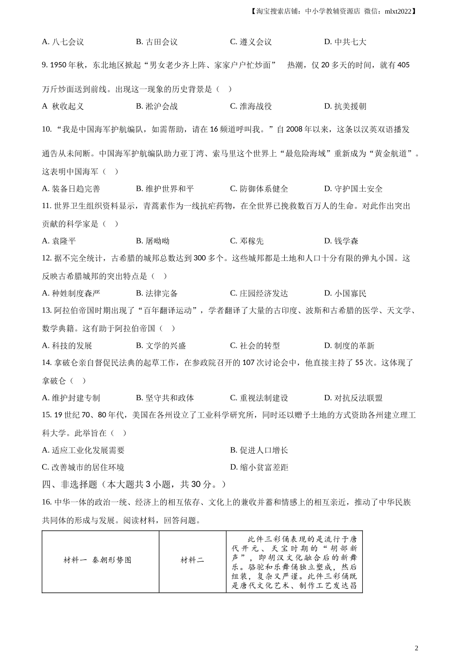 精品解析：2024年广西壮族自治区中考历史真题（原卷版）_第2页