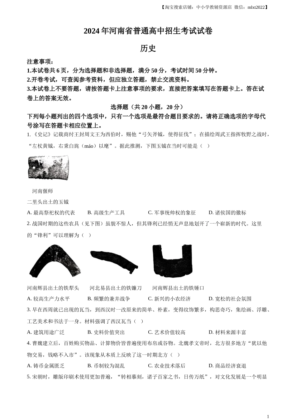 精品解析：2024年河南省中考历史试题（原卷版）_第1页