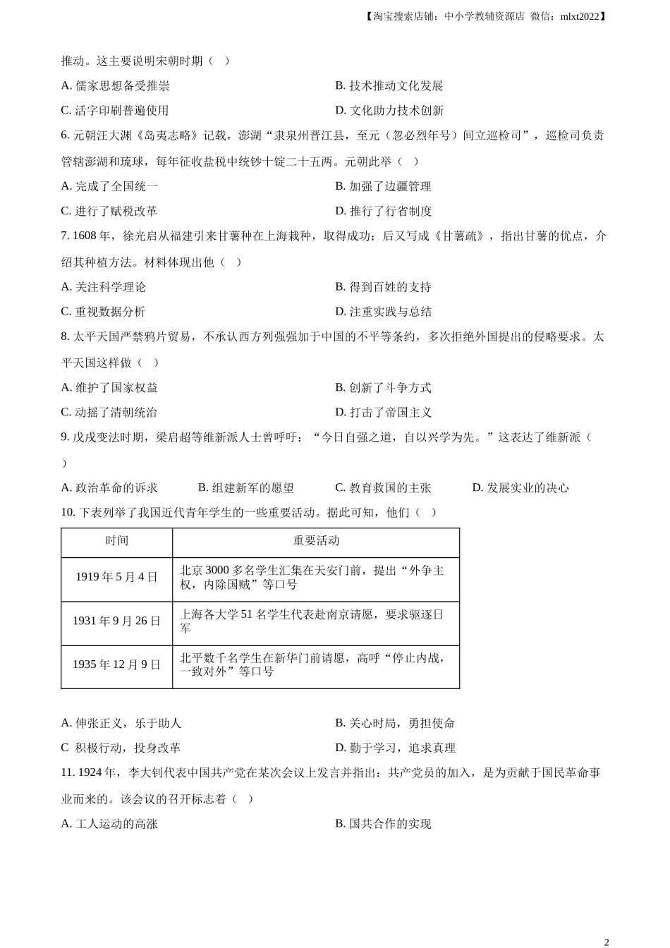 精品解析：2024年河南省中考历史试题（原卷版）_第2页