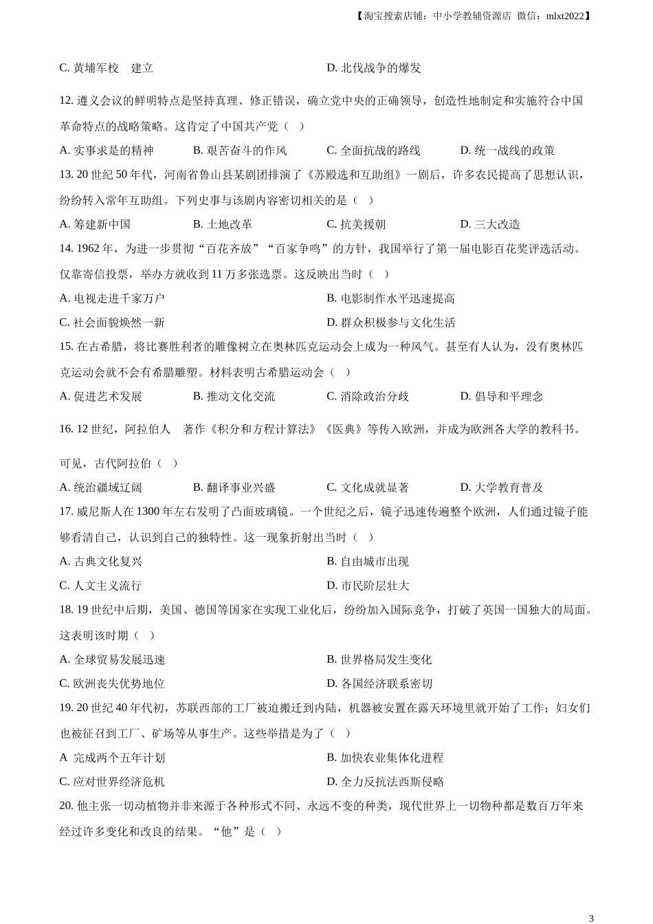 精品解析：2024年河南省中考历史试题（原卷版）_第3页
