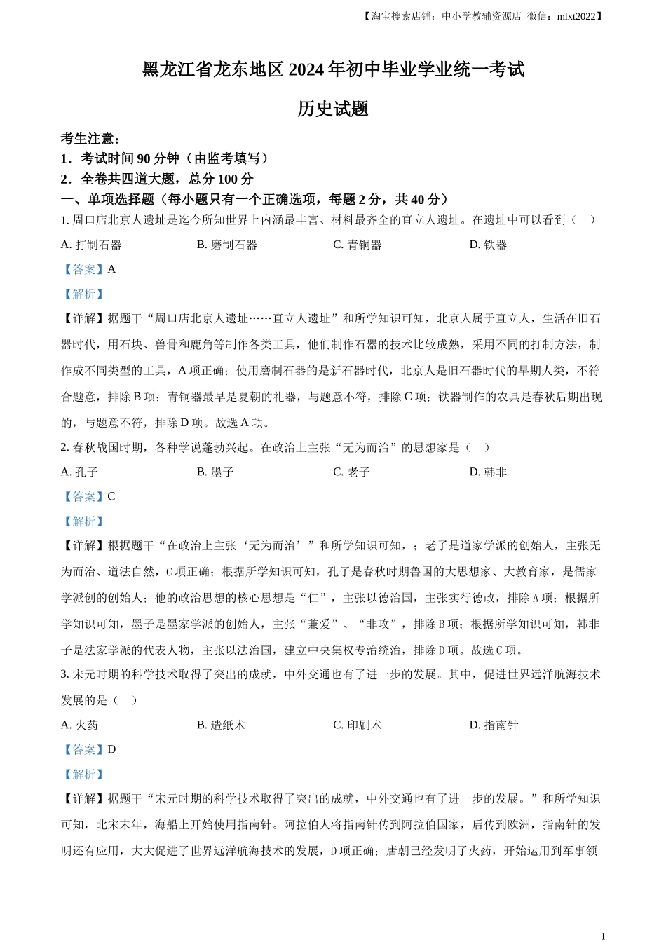 精品解析：2024年黑龙江省龙东地区中考历史真题（解析版）_第1页