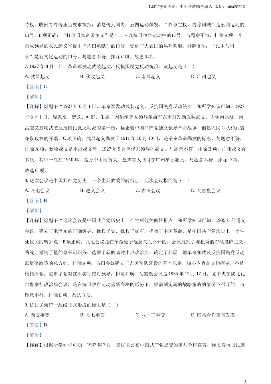 精品解析：2024年黑龙江省龙东地区中考历史真题（解析版）_第3页