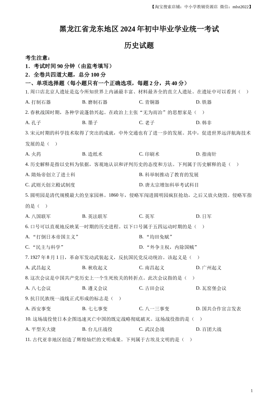 精品解析：2024年黑龙江省龙东地区中考历史真题（原卷版）_第1页
