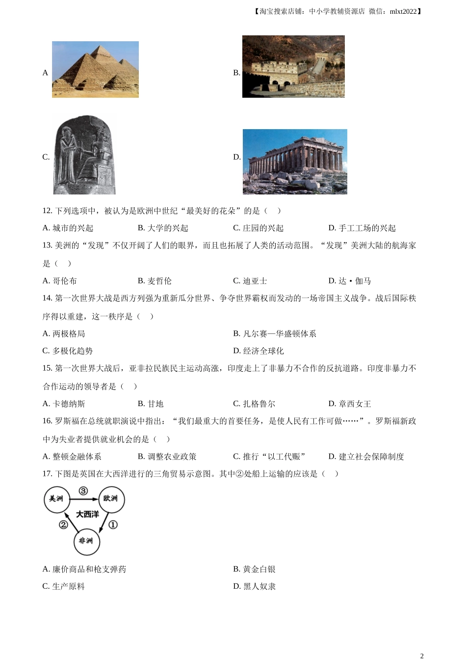 精品解析：2024年黑龙江省龙东地区中考历史真题（原卷版）_第2页