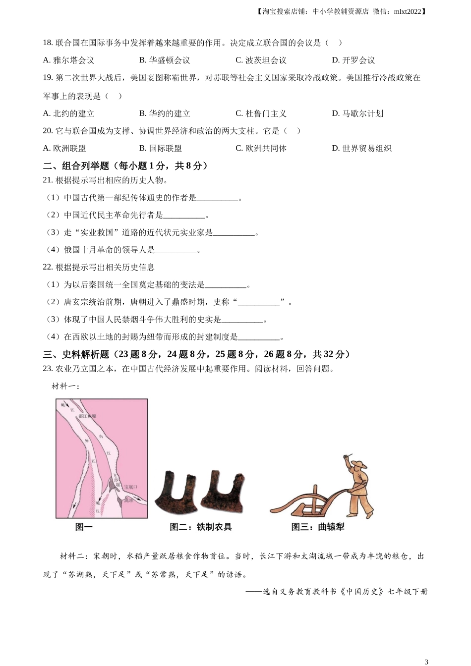 精品解析：2024年黑龙江省龙东地区中考历史真题（原卷版）_第3页