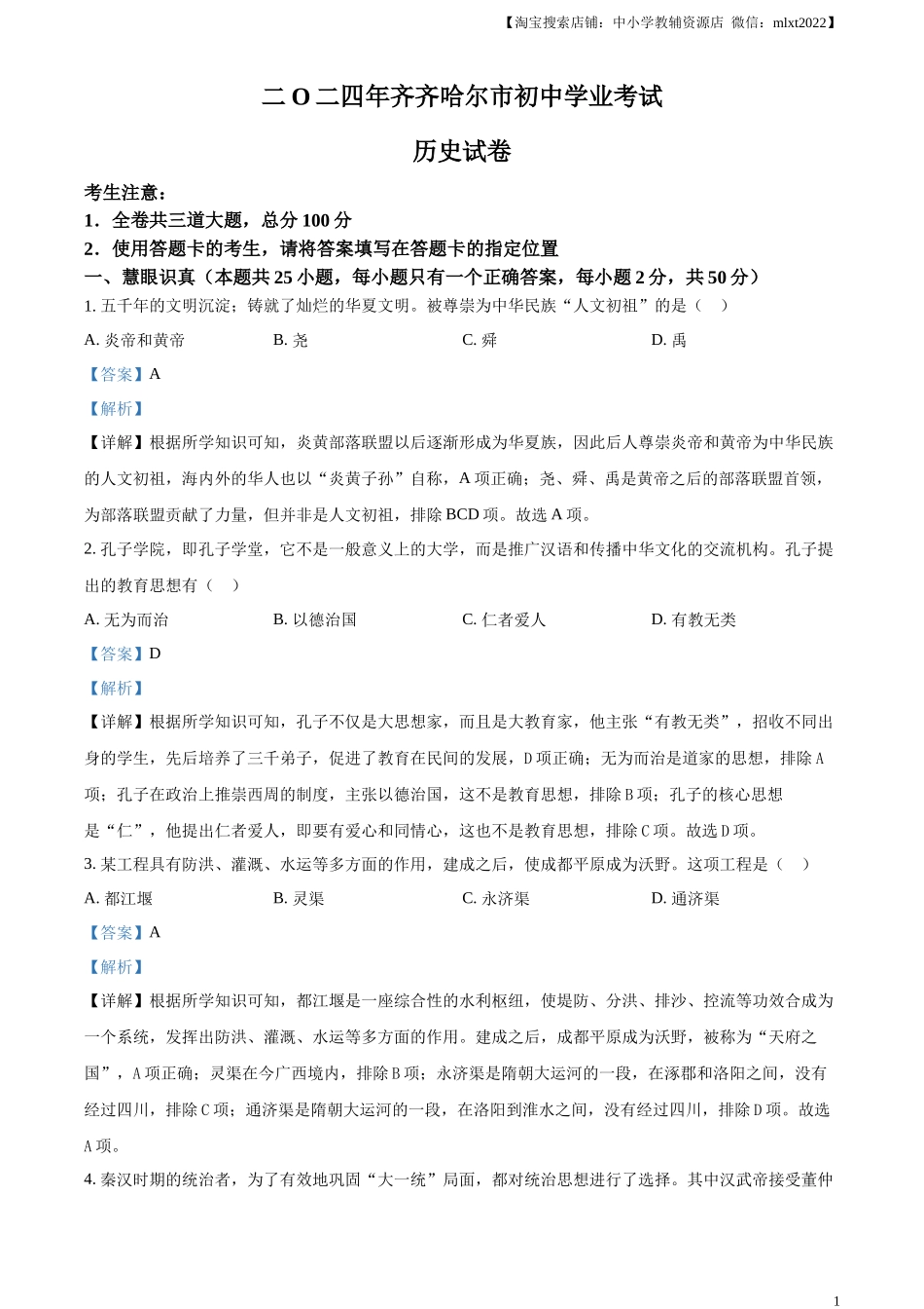 精品解析：2024年黑龙江省齐齐哈尔市中考历史真题（解析版）_第1页