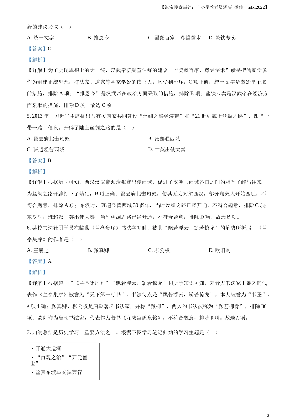精品解析：2024年黑龙江省齐齐哈尔市中考历史真题（解析版）_第2页