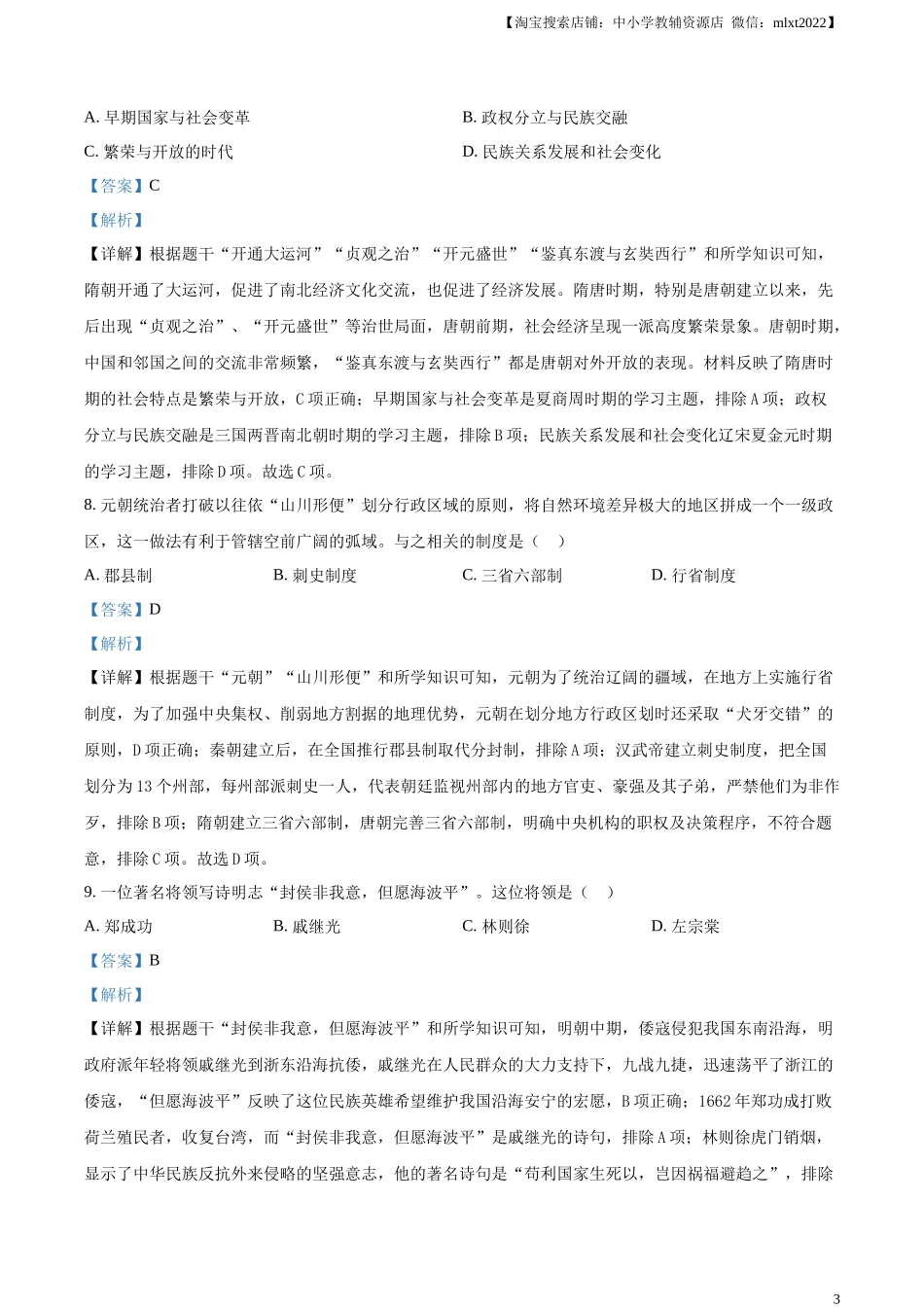 精品解析：2024年黑龙江省齐齐哈尔市中考历史真题（解析版）_第3页