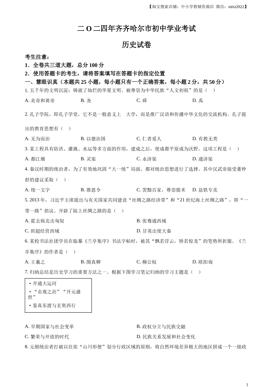 精品解析：2024年黑龙江省齐齐哈尔市中考历史真题（原卷版）_第1页