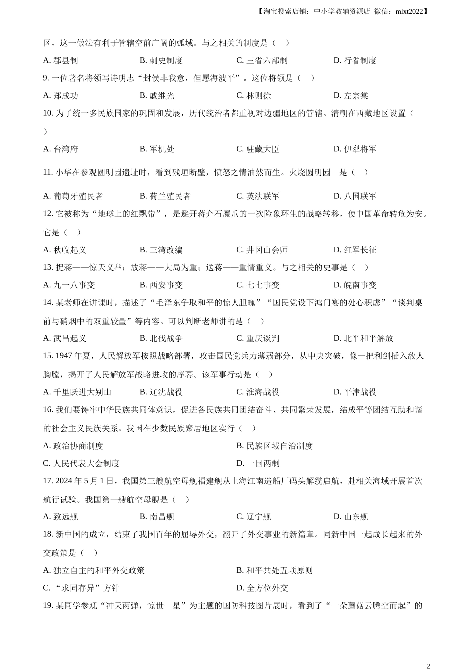 精品解析：2024年黑龙江省齐齐哈尔市中考历史真题（原卷版）_第2页