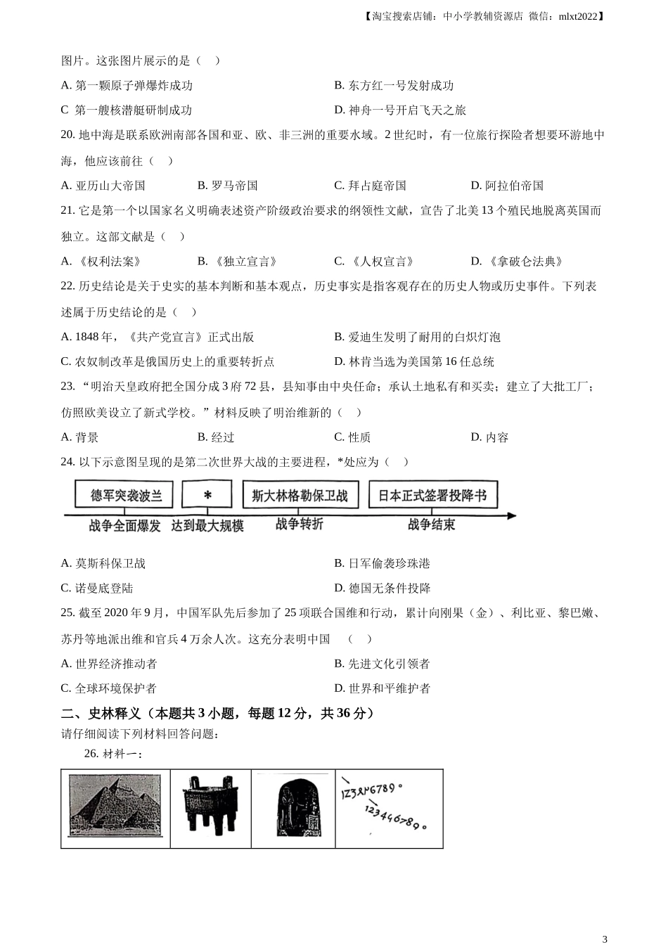 精品解析：2024年黑龙江省齐齐哈尔市中考历史真题（原卷版）_第3页