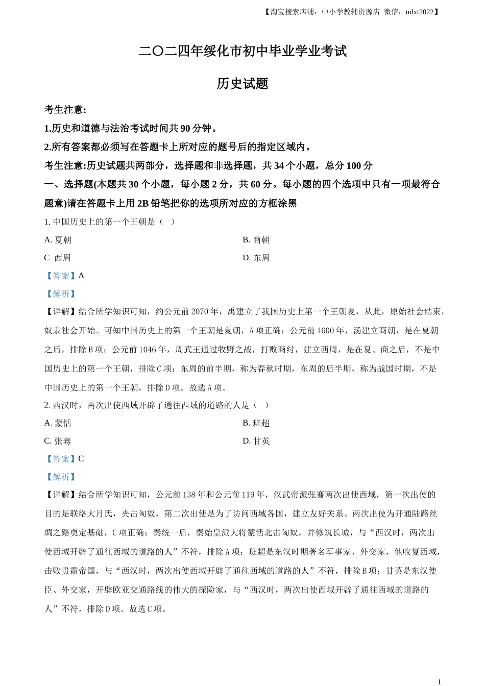 精品解析：2024年黑龙江省绥化市中考历史真题（解析版）_第1页