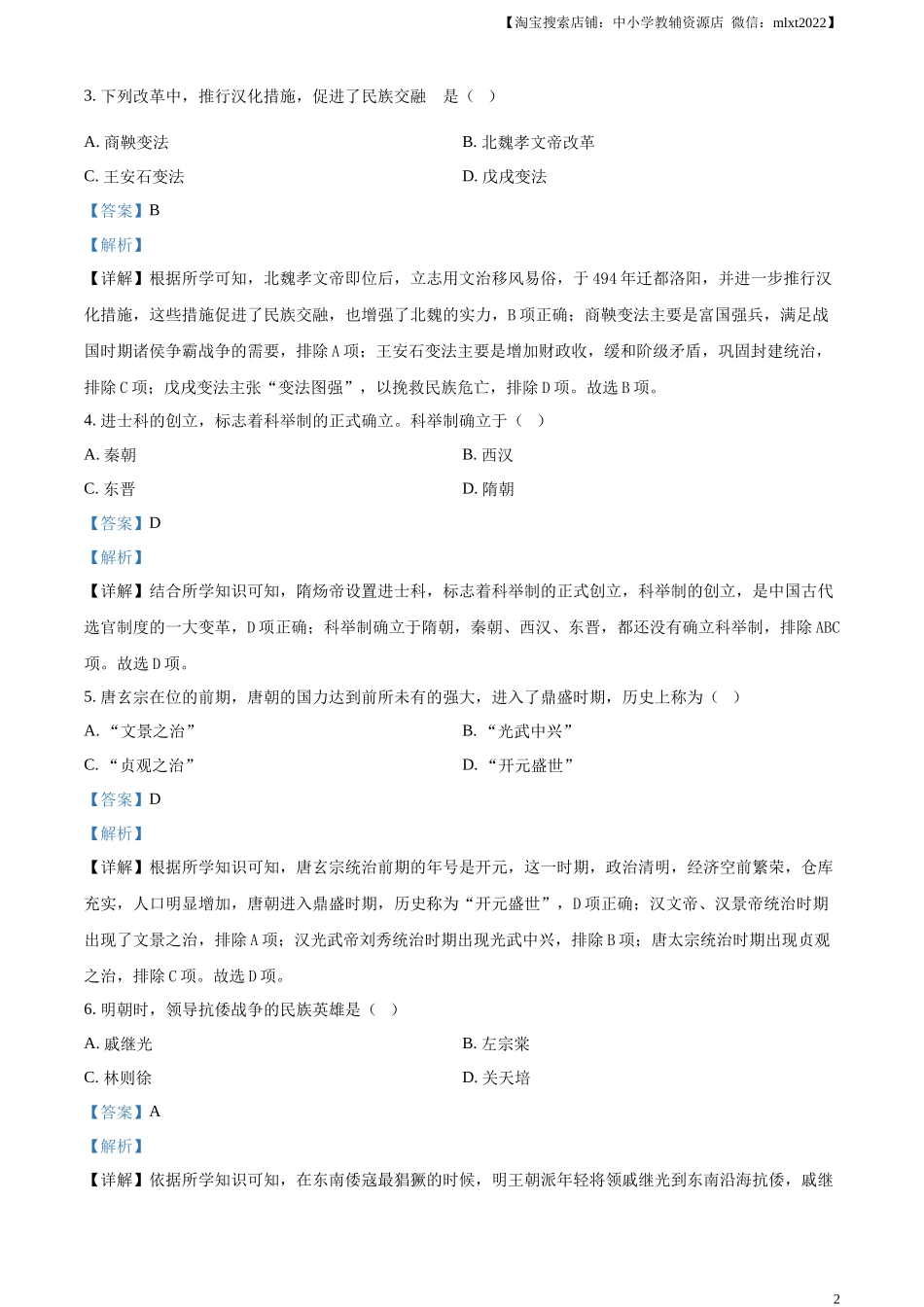 精品解析：2024年黑龙江省绥化市中考历史真题（解析版）_第2页