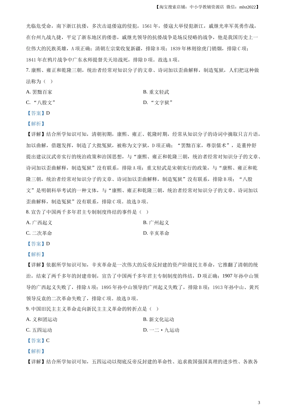精品解析：2024年黑龙江省绥化市中考历史真题（解析版）_第3页
