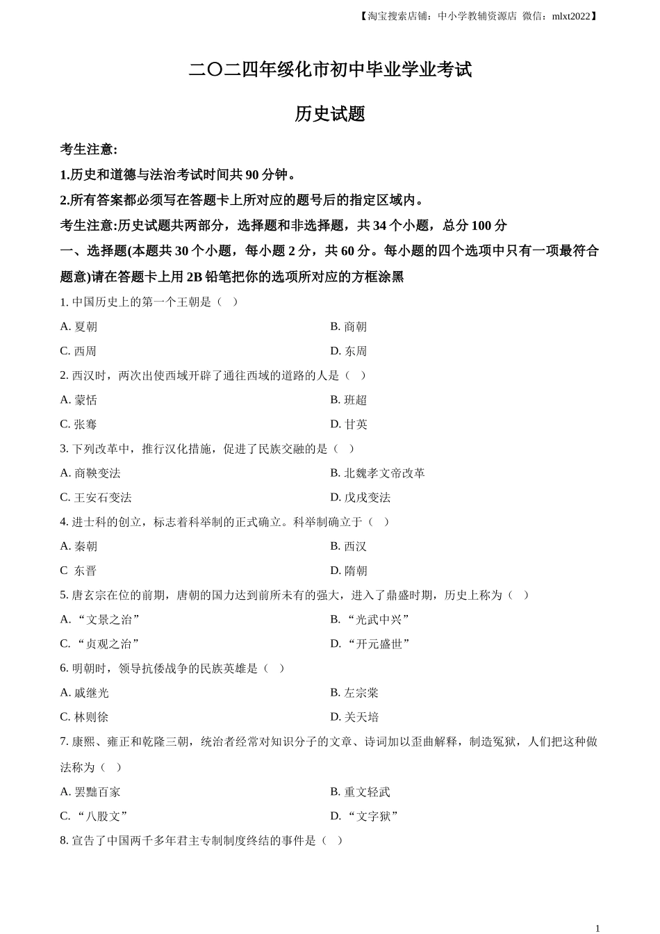 精品解析：2024年黑龙江省绥化市中考历史真题（原卷版）_第1页
