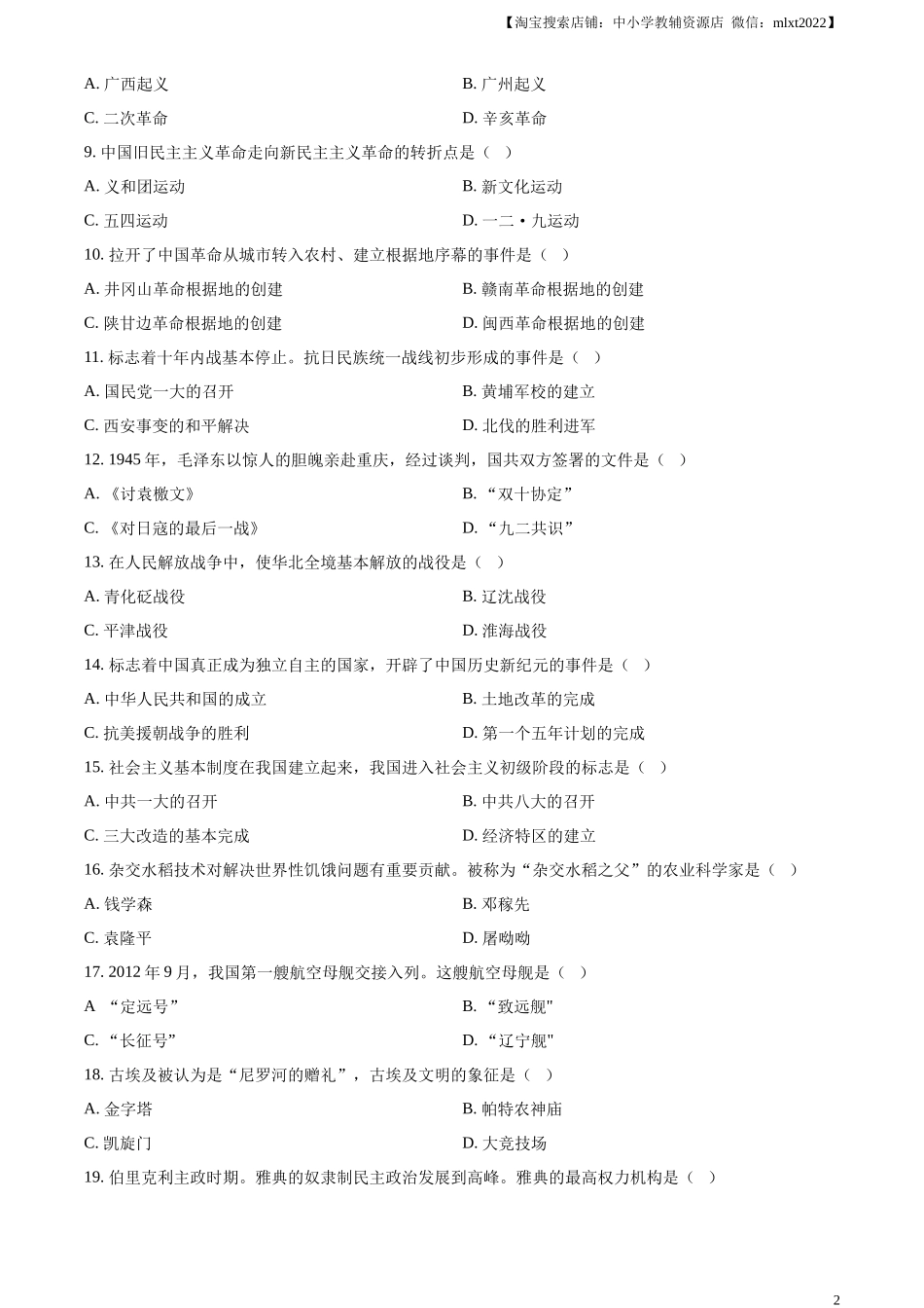 精品解析：2024年黑龙江省绥化市中考历史真题（原卷版）_第2页