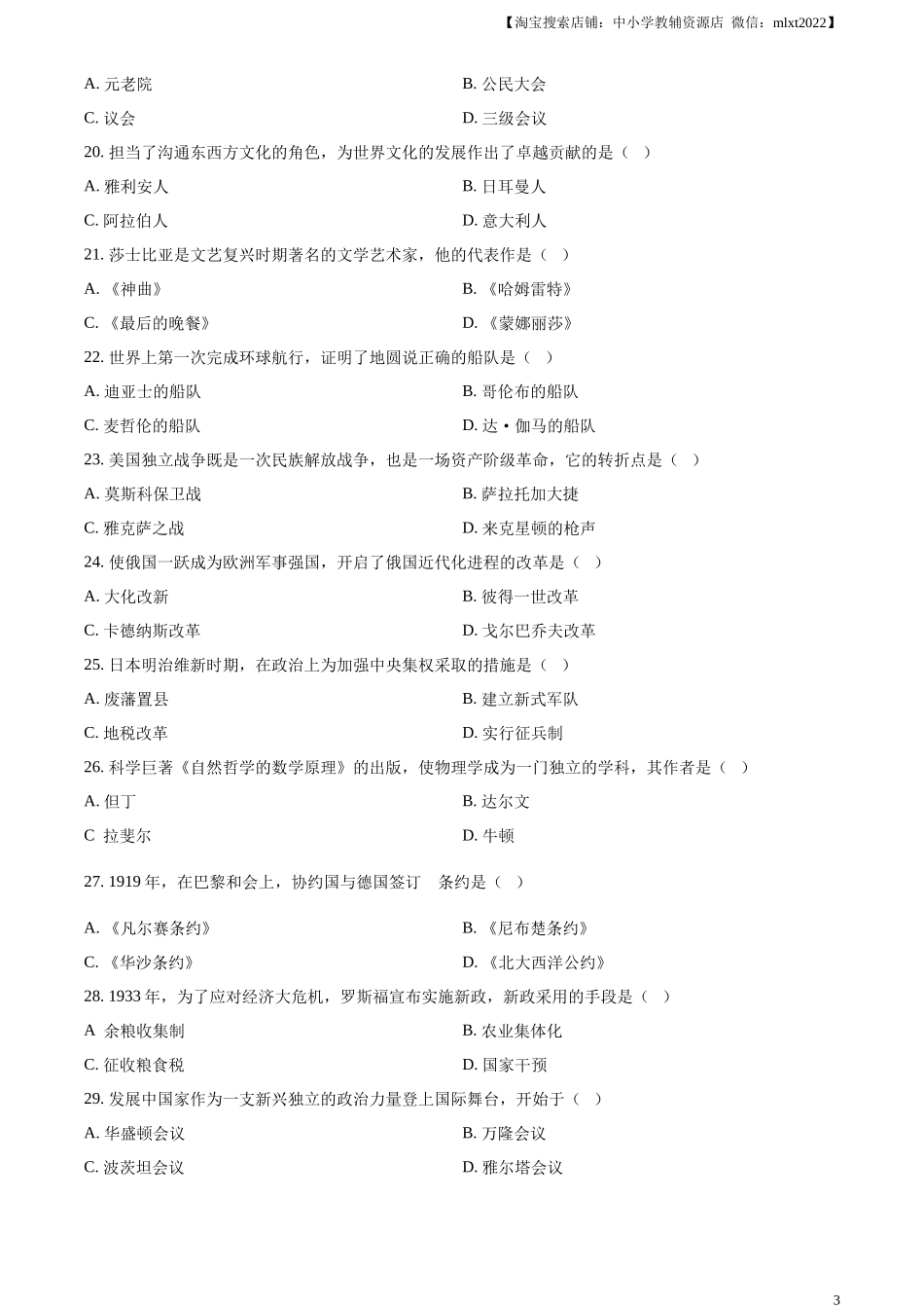 精品解析：2024年黑龙江省绥化市中考历史真题（原卷版）_第3页