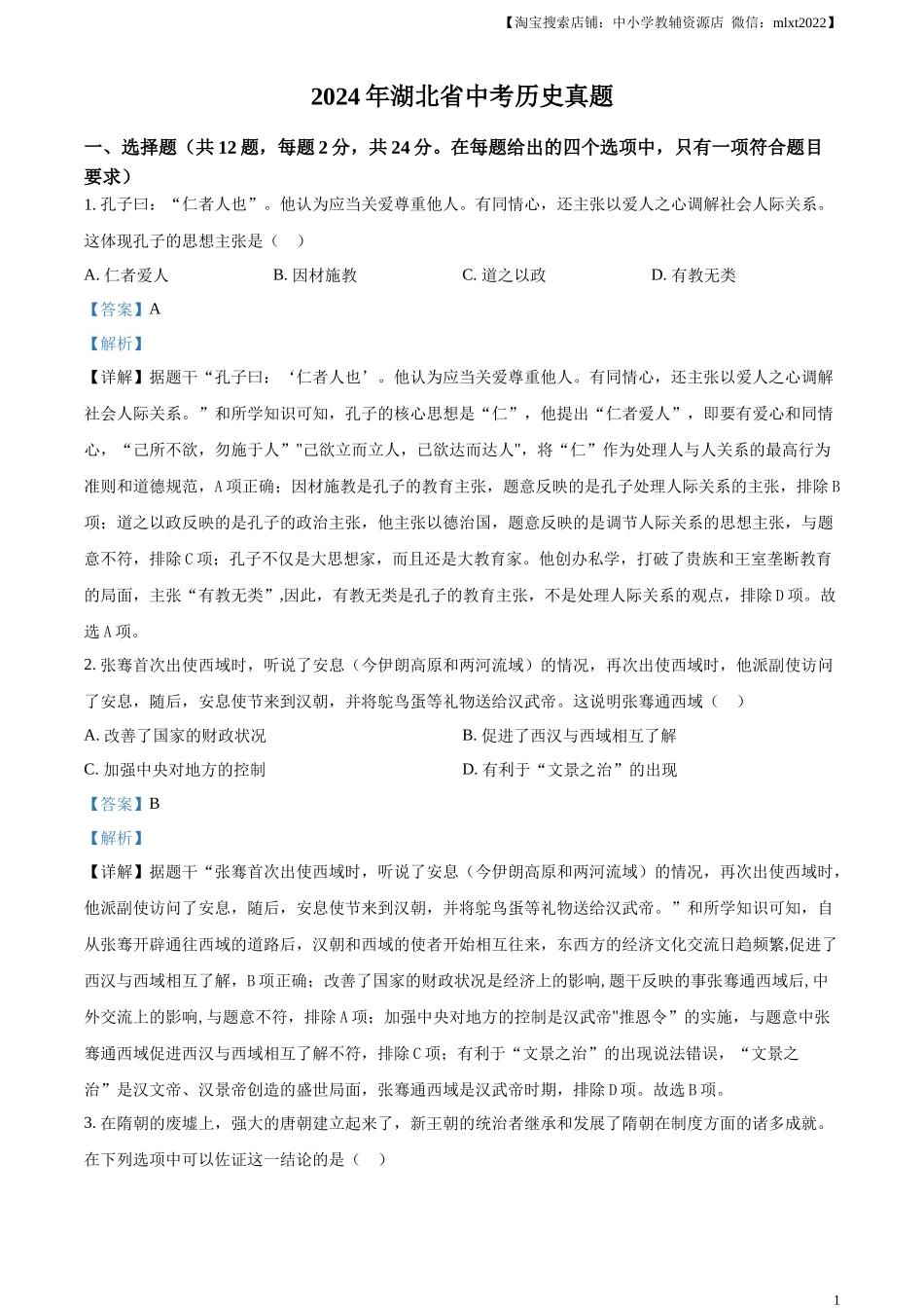 精品解析：2024年湖北省中考历史真题（解析版）_第1页