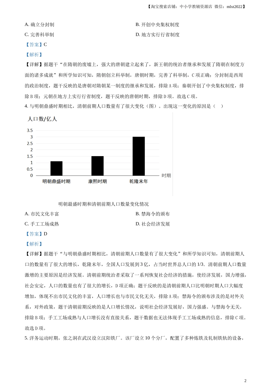 精品解析：2024年湖北省中考历史真题（解析版）_第2页