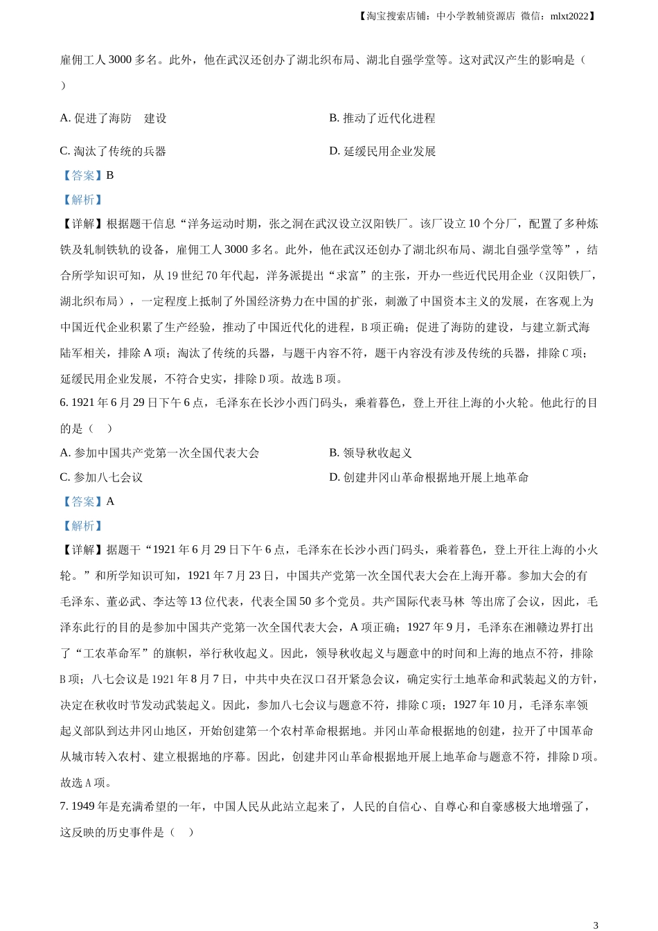 精品解析：2024年湖北省中考历史真题（解析版）_第3页