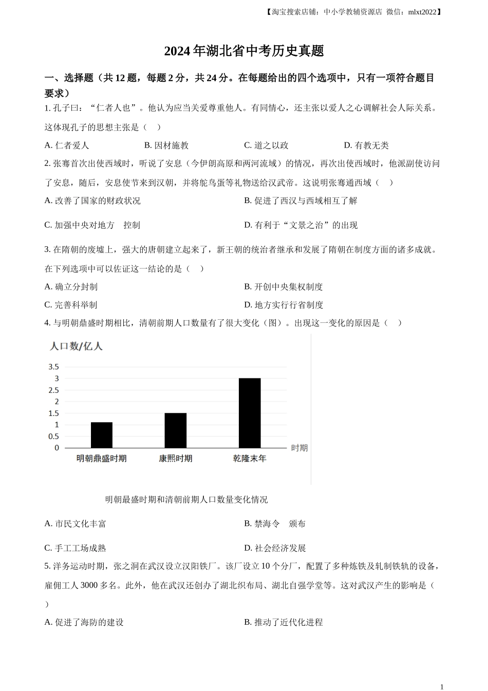 精品解析：2024年湖北省中考历史真题（原卷版）_第1页