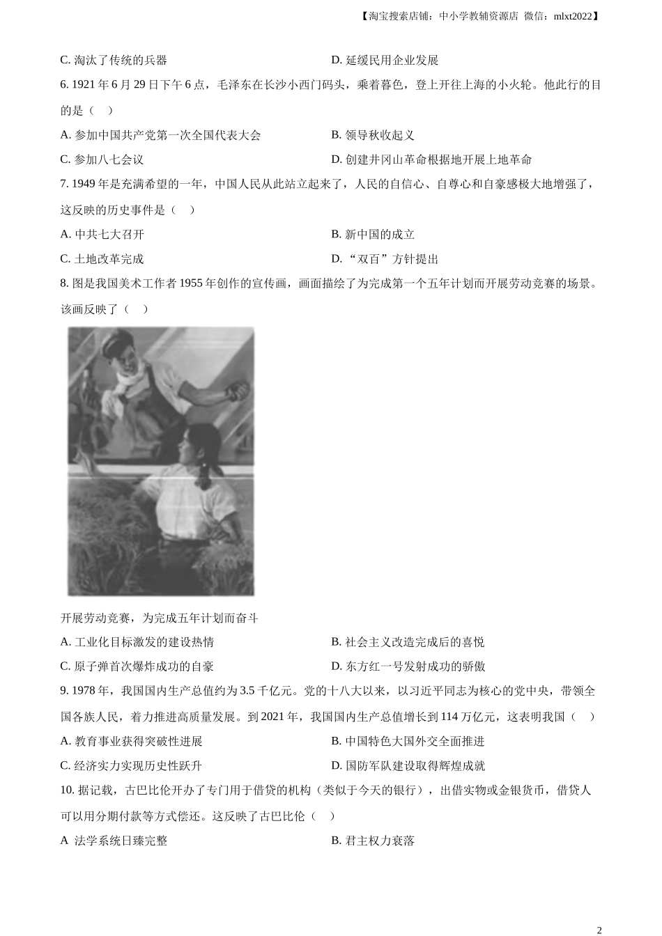 精品解析：2024年湖北省中考历史真题（原卷版）_第2页