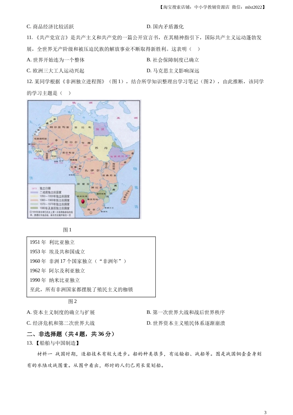 精品解析：2024年湖北省中考历史真题（原卷版）_第3页