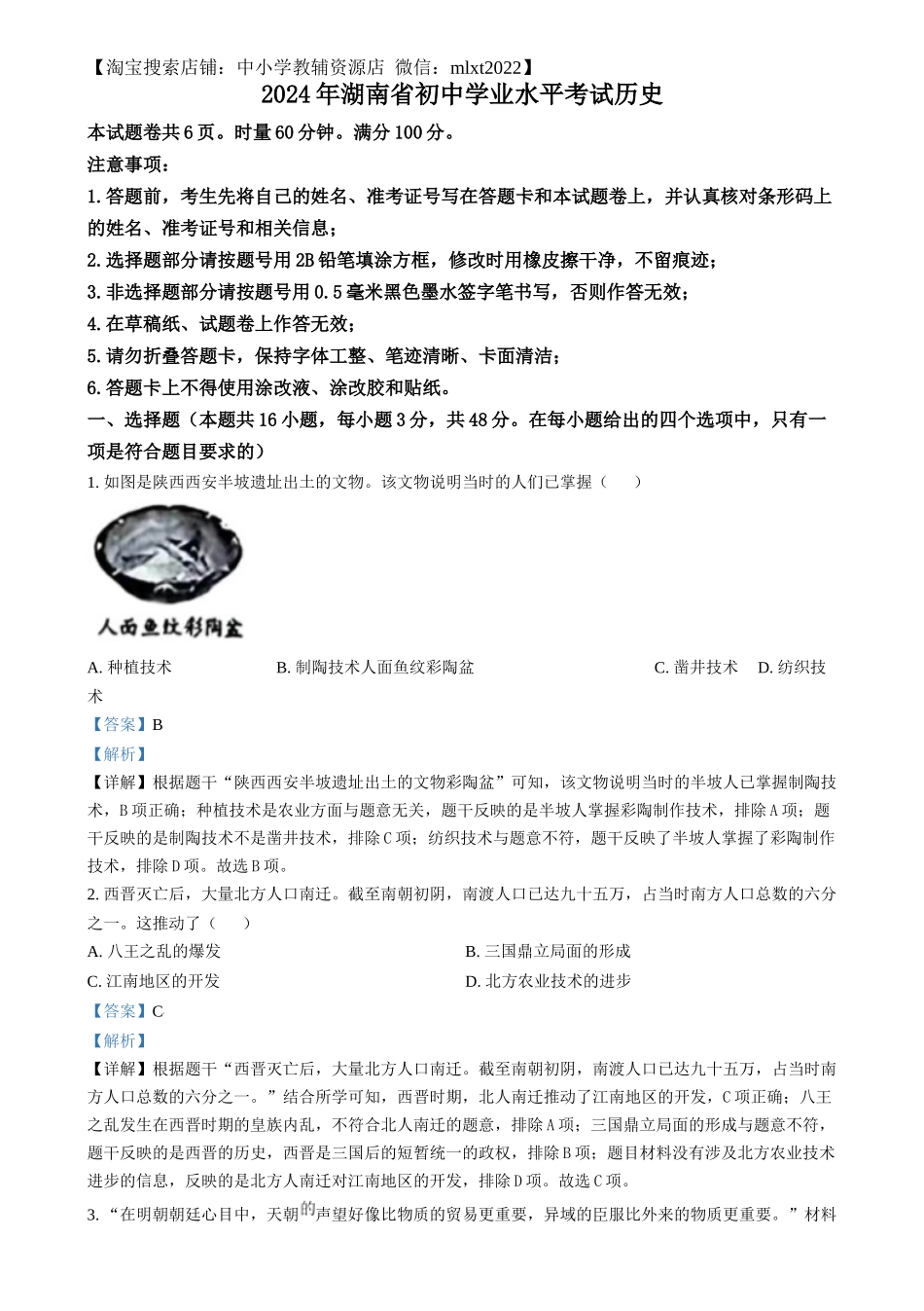 精品解析：2024年湖南省中考历史试题（解析版）_第1页