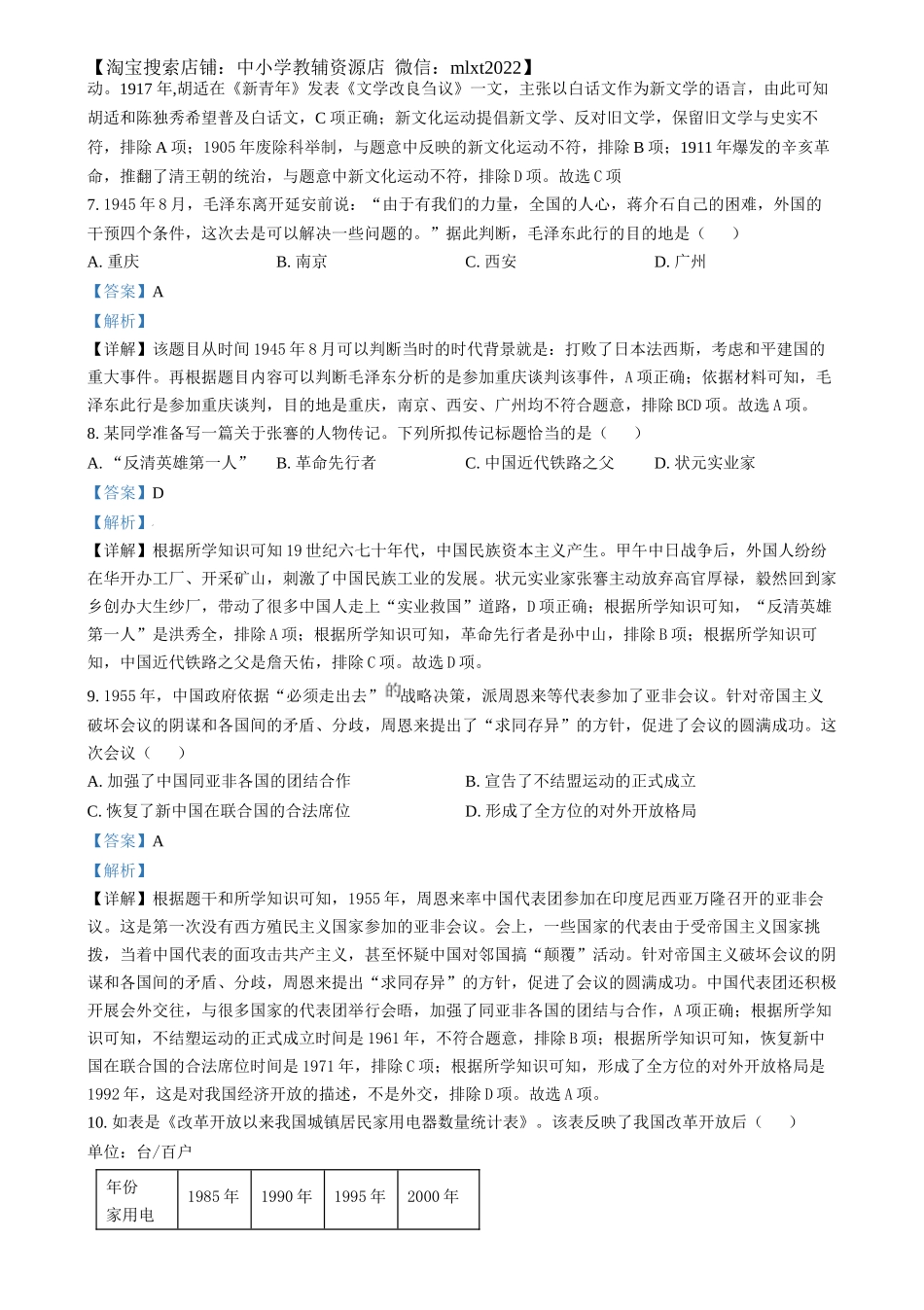 精品解析：2024年湖南省中考历史试题（解析版）_第3页