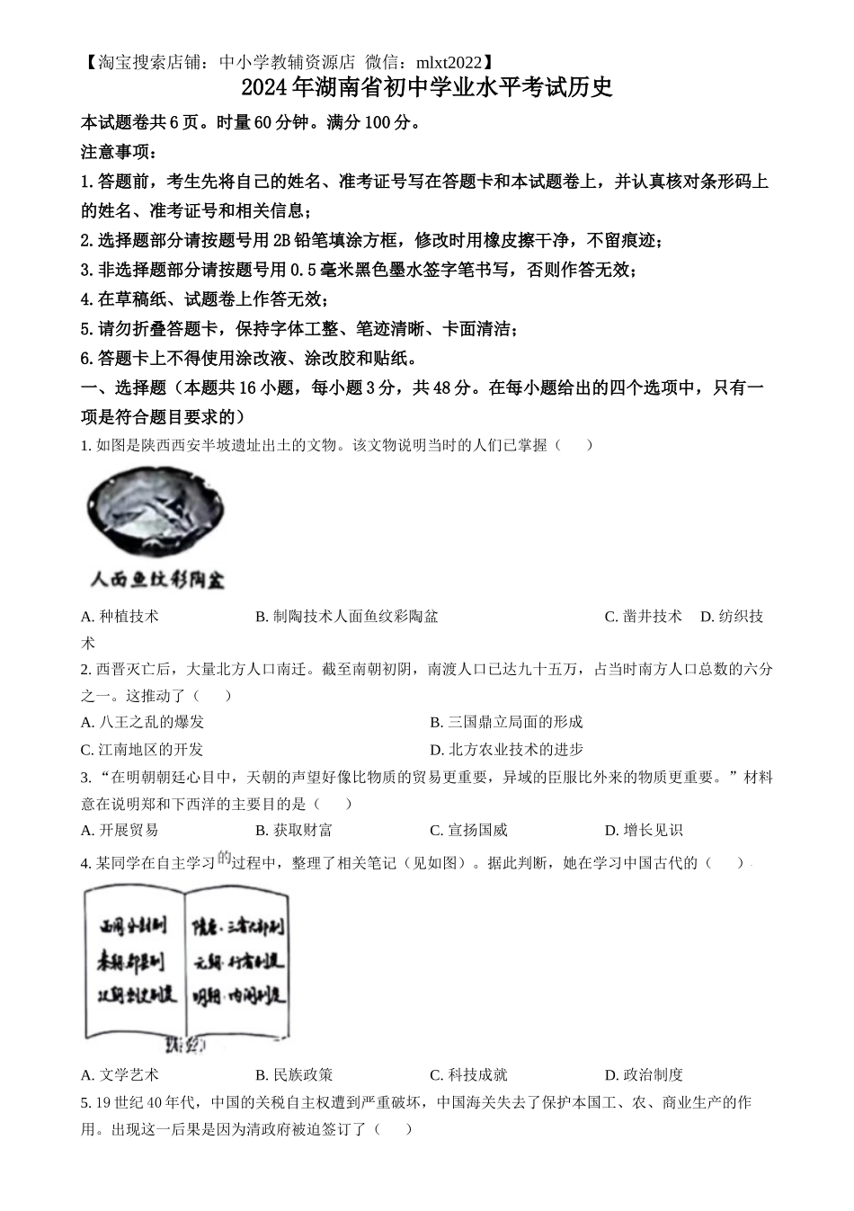 精品解析：2024年湖南省中考历史试题（原卷版）_第1页