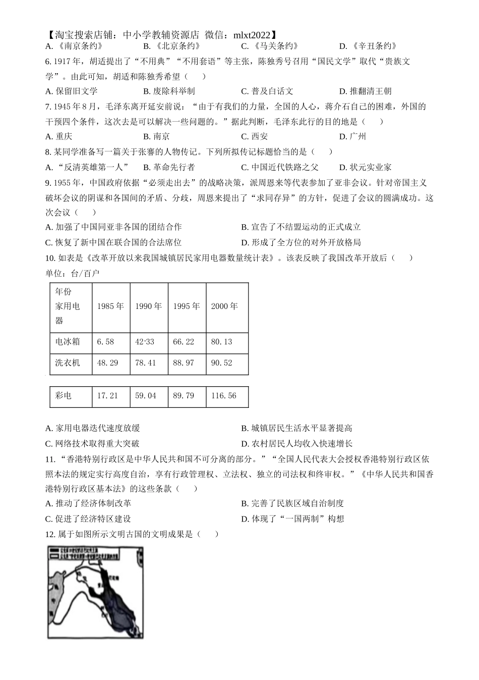 精品解析：2024年湖南省中考历史试题（原卷版）_第2页