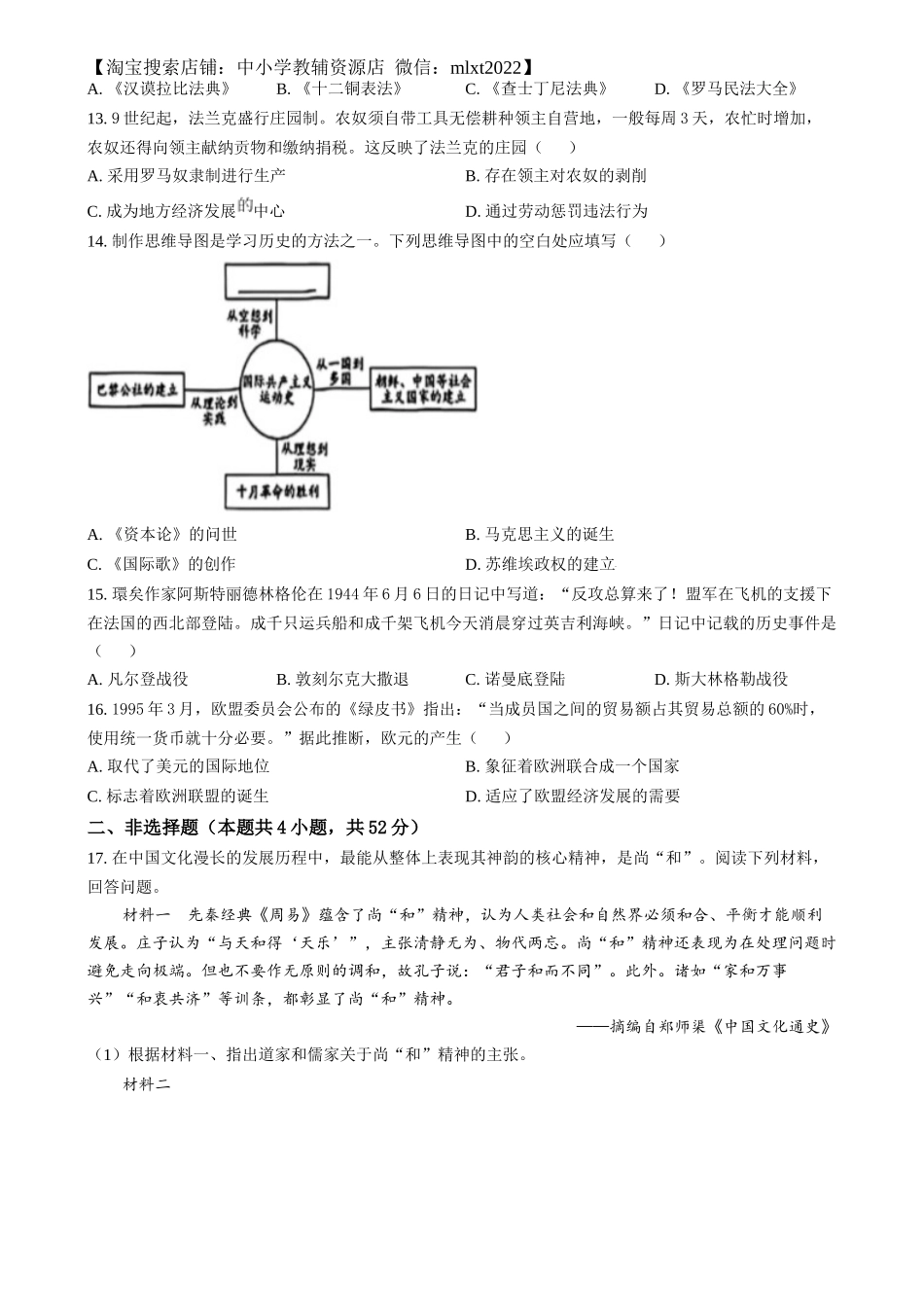 精品解析：2024年湖南省中考历史试题（原卷版）_第3页