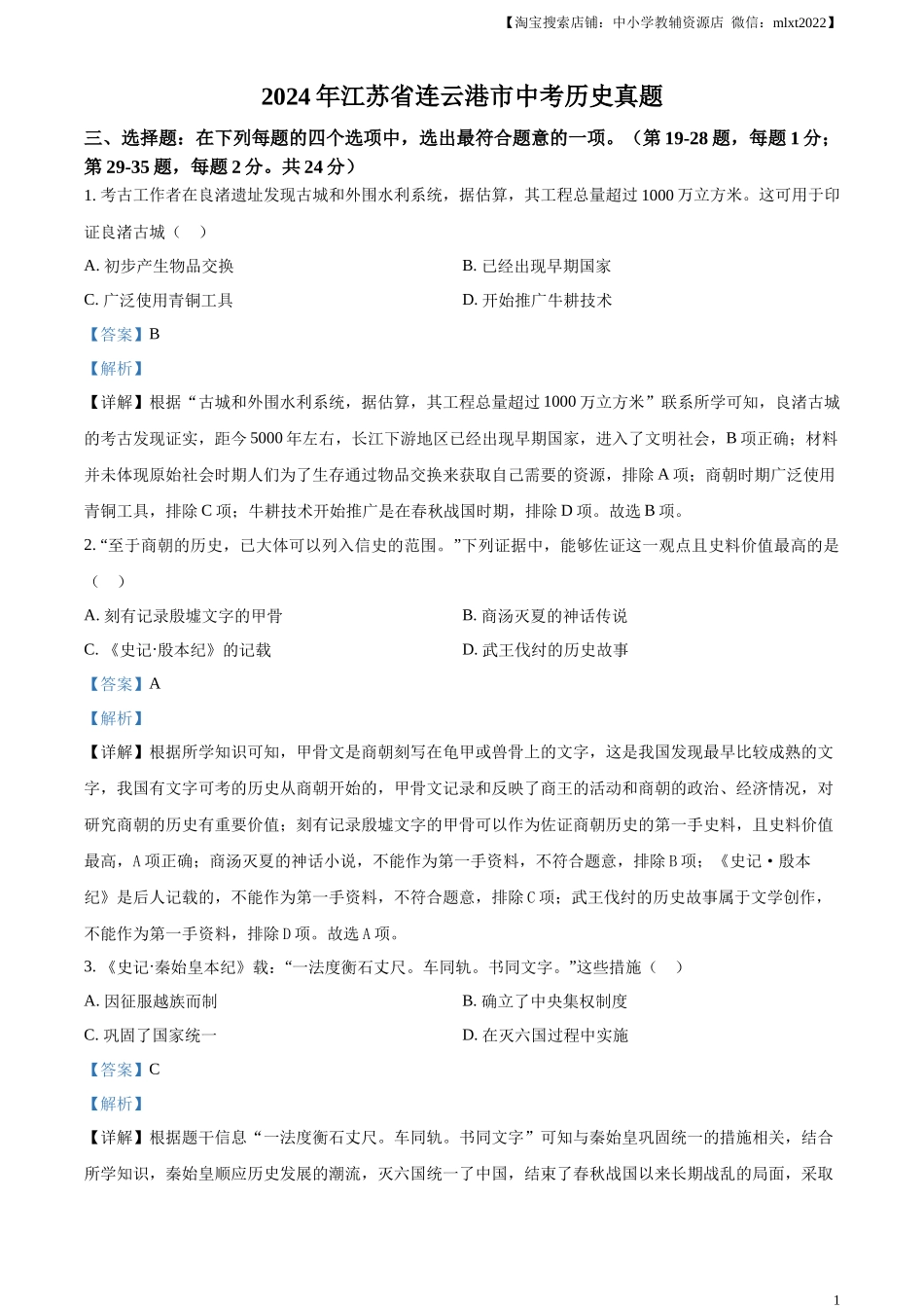 精品解析：2024年江苏省连云港市中考历史真题（解析版）_第1页