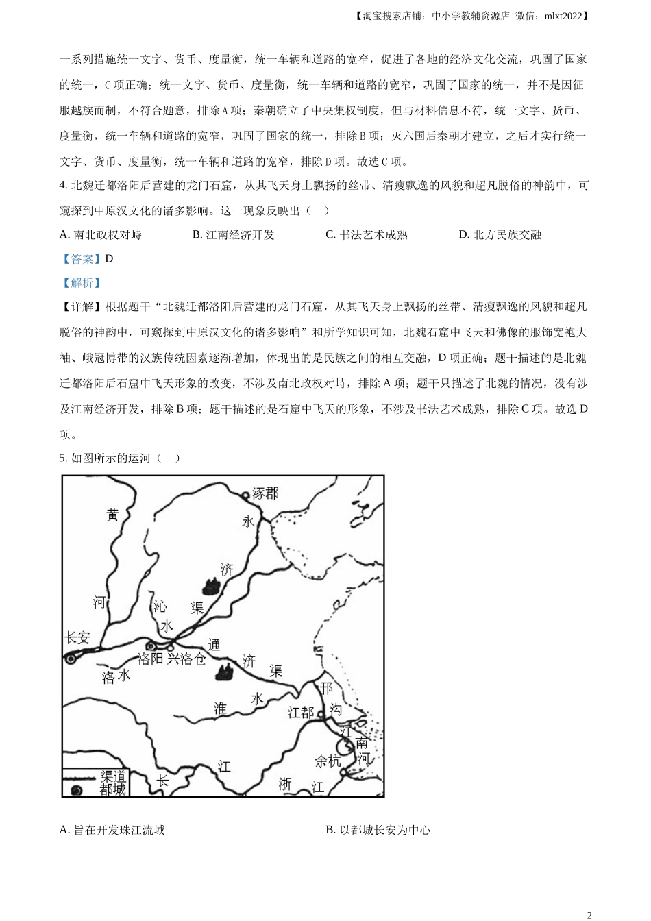 精品解析：2024年江苏省连云港市中考历史真题（解析版）_第2页
