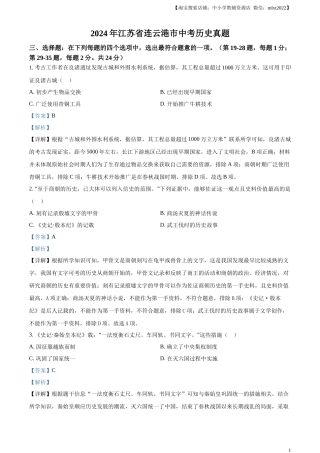 精品解析：2024年江苏省连云港市中考历史真题（解析版）