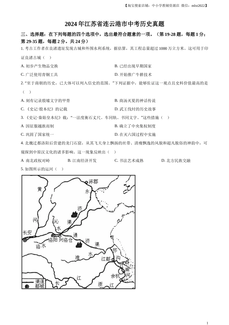 精品解析：2024年江苏省连云港市中考历史真题（原卷版）_第1页