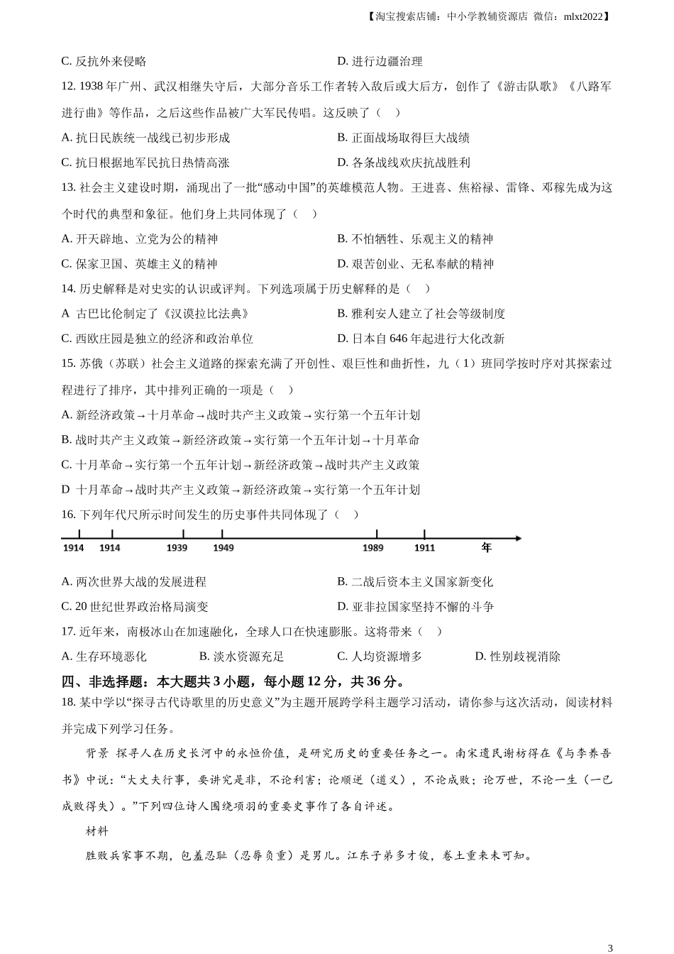 精品解析：2024年江苏省连云港市中考历史真题（原卷版）_第3页