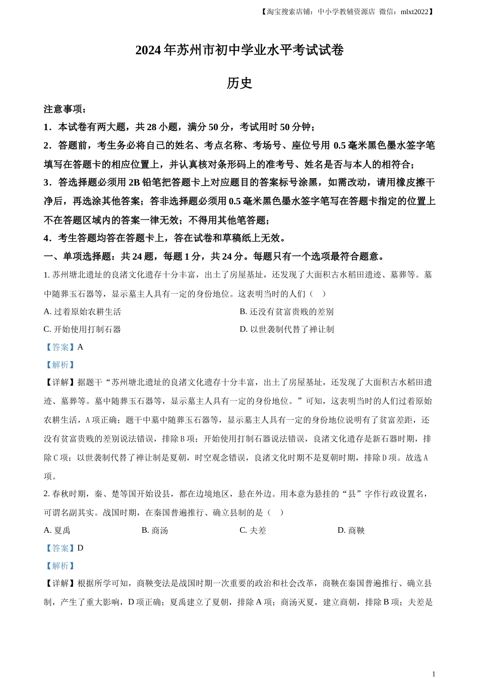 精品解析：2024年江苏省苏州市中考历史试题（解析版）_第1页