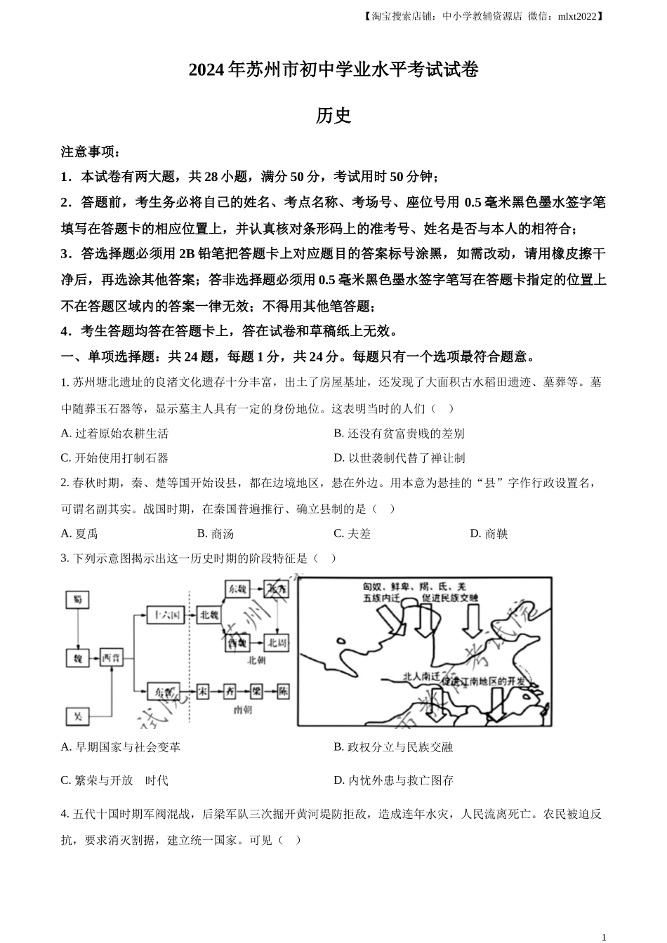 精品解析：2024年江苏省苏州市中考历史试题（原卷版）_第1页