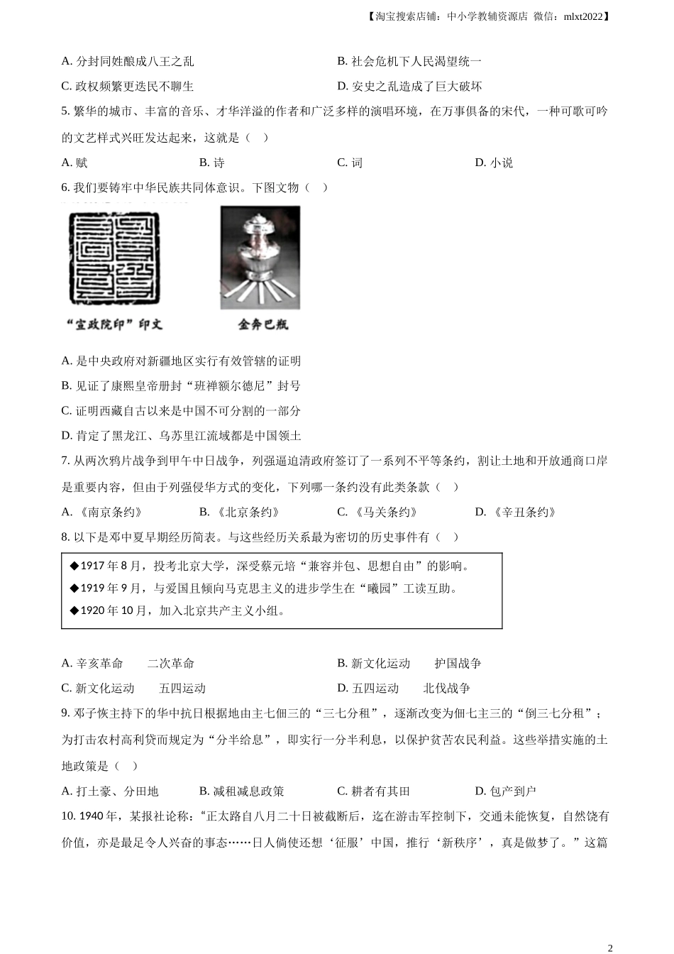 精品解析：2024年江苏省苏州市中考历史试题（原卷版）_第2页