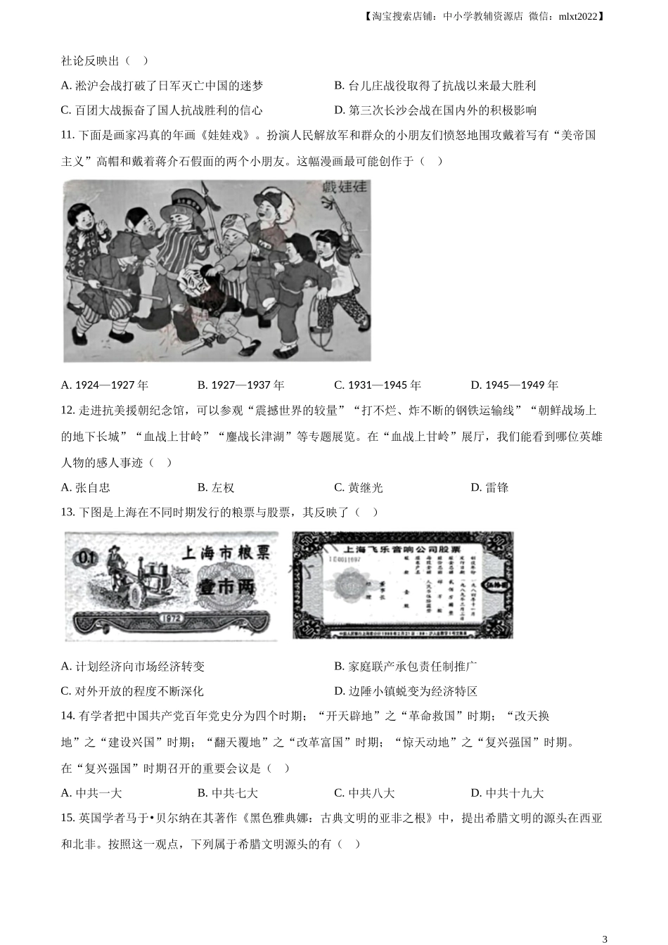 精品解析：2024年江苏省苏州市中考历史试题（原卷版）_第3页