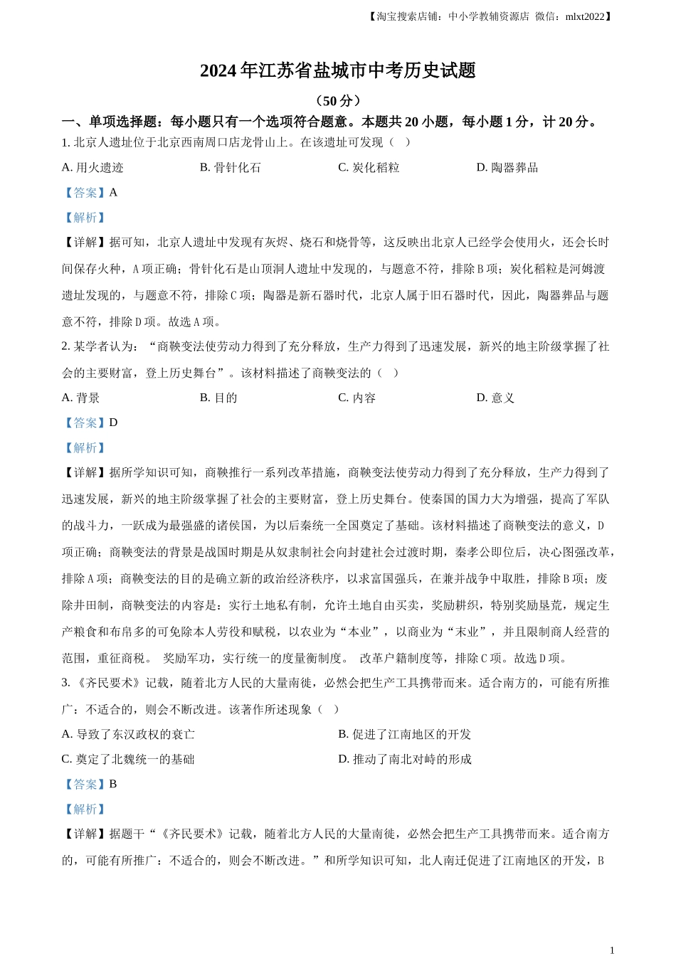 精品解析：2024年江苏省盐城市中考历史真题（解析版）_第1页