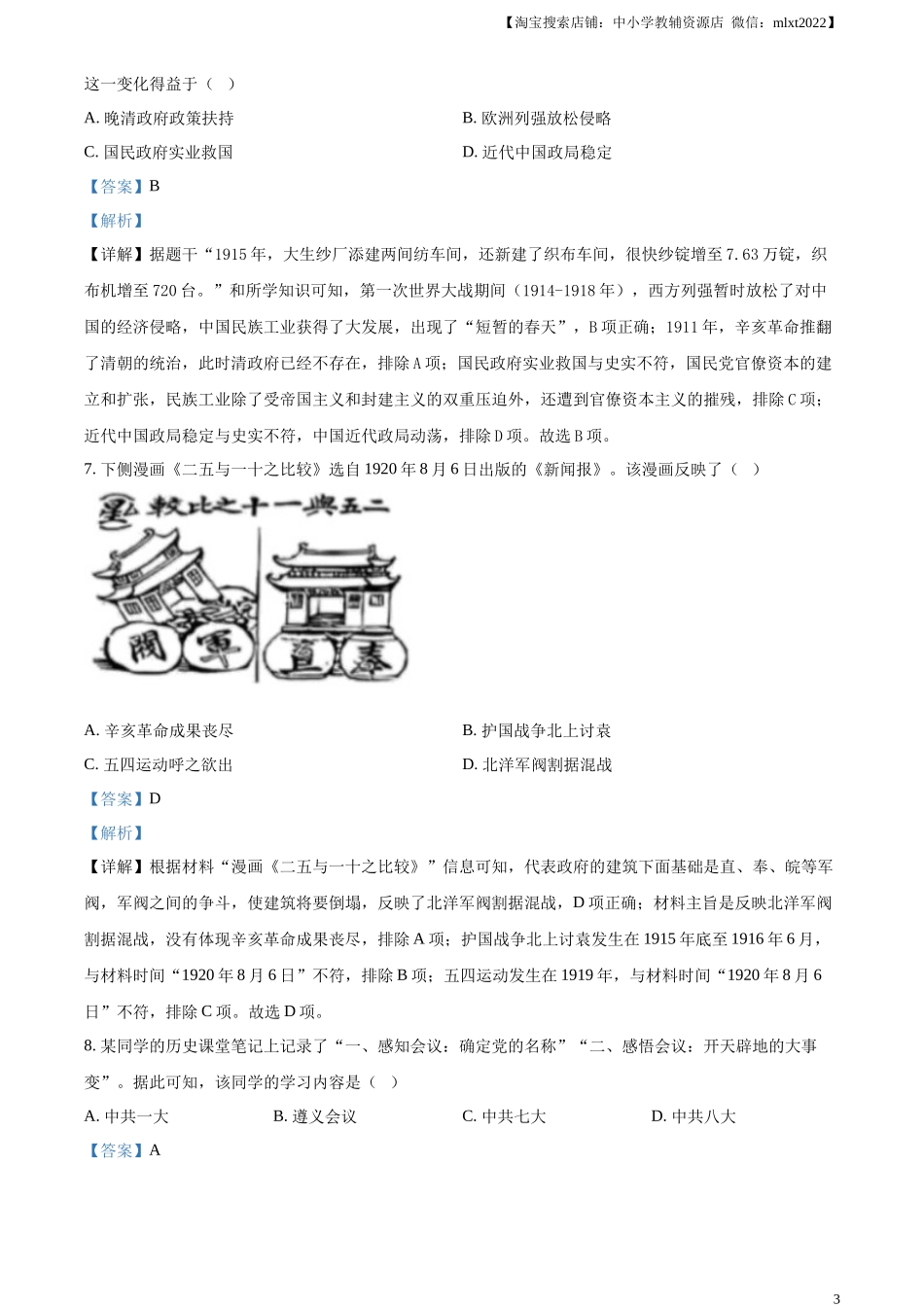 精品解析：2024年江苏省盐城市中考历史真题（解析版）_第3页