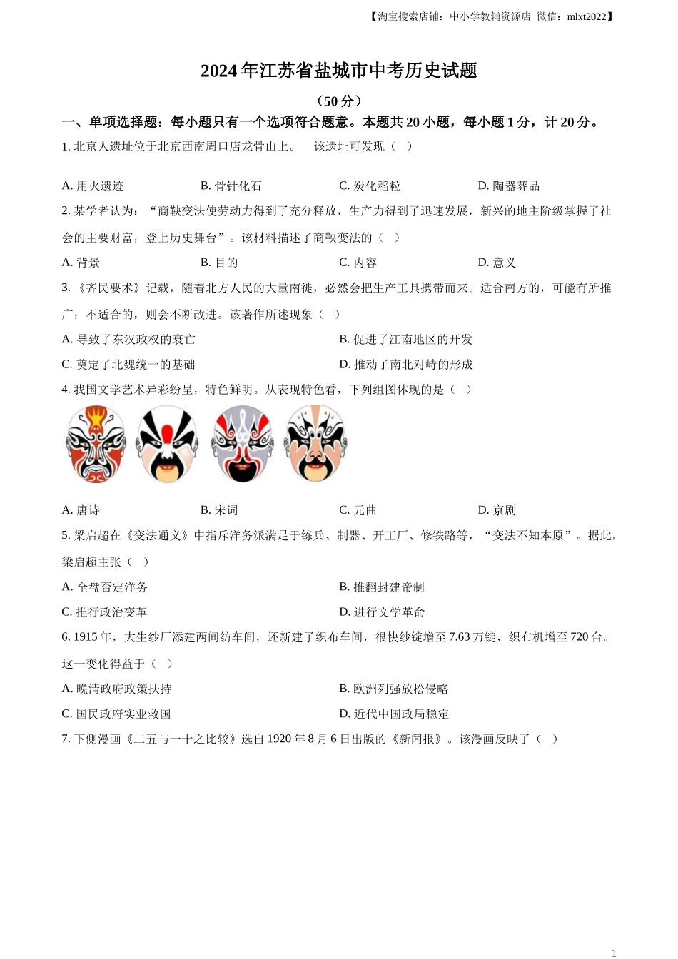 精品解析：2024年江苏省盐城市中考历史真题（原卷版）_第1页