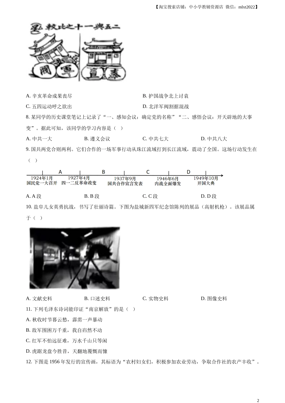 精品解析：2024年江苏省盐城市中考历史真题（原卷版）_第2页