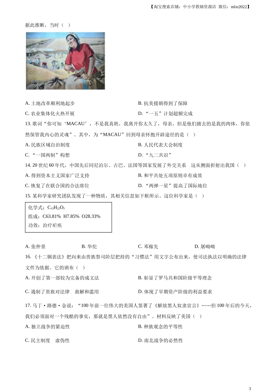 精品解析：2024年江苏省盐城市中考历史真题（原卷版）_第3页